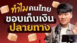 ไขข้อข้องใจ?! ทำไมคนไทยชอบเก็บปลายทาง ร้านไหนมี COD ขายดีขึ้นสิบเท่า l การตลาดการเตลิด