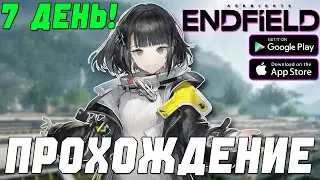 РЕЛИЗ! НОВЫЙ СТАРТ?! ДЕНЬ 7 В Arknights: Endfield 🔥 НОВАЯ ГАЧА!