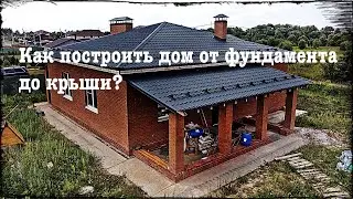 Дом от фундамента до крыши // По проекту Good Family House