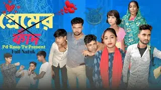 প্রেমের ফাঁদ । Premer Fad । Bangla Samajik Natok Video । Pd Rose Tv 