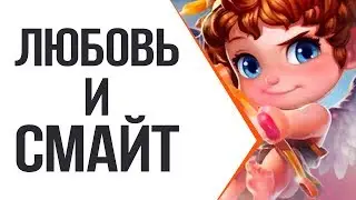 Любовь И Smite (PARODY)