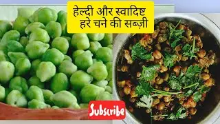 ठंड में स्वाद का असली मज़ा… हरे चने की सब्ज़ी 😋, Hare chane ki sabji, Green chane ki sabji, 