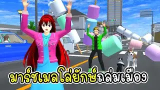 ย่างมาชเมลโล่ยักษ์ที่สวนหลังบ้าน จนมาชเมลโล่ถล่มเมือง SAKURA School Simulator