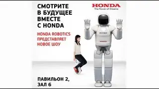 Московский автомобильный салон: Asimo by Honda Robotics Show