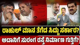 Adani to get Bengaluru Tunnel Project? ರಾಹುಲ್ ಮಾನ ತೆಗೆದ ಸಿದ್ದು ಸರ್ಕಾರ? ಅದಾನಿಗೆ ಸುರಂಗ ಗುತ್ತಿಗೆ?