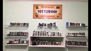 Коллекция Ретро телефонов