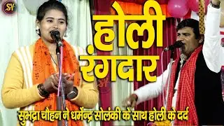 होली गीत #subhadra chauhan होलिया रंगदार वेधेला पूर्वा ब्यार #धर्मेंद्र सोलंकी के साथ सुभद्रा चौहान