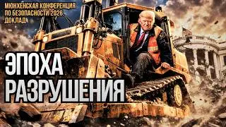 ЭПОХА РАЗРУШЕНИЯ. Доклад. Мюнхенская конференция по безопасности. 2026.  Дубов, Вигиринский