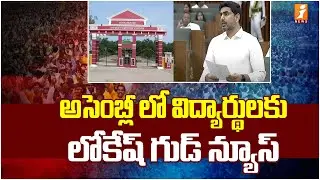 అసెంబ్లీ లో విద్యార్థులకు లోకేష్ గుడ్ న్యూస్ | Nara Lokesh About Polytechnic Colleges| AP Assembly