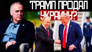 Почему Трамп НЕ Признал ВОЙНУ РОССИИ? - Гарри Каспаров