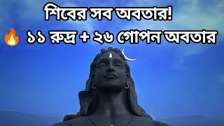 ভগবান শিবের সকল অবতার | ১১ রুদ্র থেকে ২৬ গোপন অবতার | Lord Shiva All Avatars Explained in Bengali 