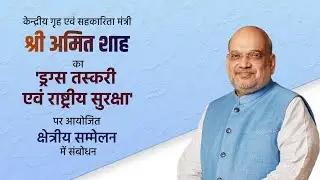 HM Amit Shah addresses regional conference on 'Drugs Trafficking & National Security' (17 July 2023)