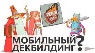 МОБИЛЬНЫЙ ДЕКБИЛДИНГ? | Meteorfall: Journey - обзор, советы и краткое прохождение