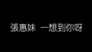 張惠妹   一想到你呀 無損音樂FLAC 歌詞LYRICS 純享