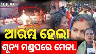 ଆରମ୍ଭ ହେଲା କୁପାରୀ ଶୂନ୍ୟ ମଣ୍ଡପରେ ମେଳା ହଜାର ହଜାର ଶ୍ରଦ୍ଧାଳୁ।। Kupari sunyamandap balasore#odishahotnews