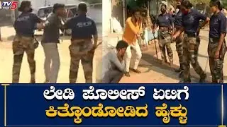 Lady Police Laticharge At Koppal | Karnataka LockDown | TV5 Kannada