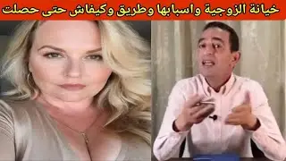 قضية الزوجة اللي تفضحت كاتخون رجلها قصة مثيرة تستحق متابعة مع لجودان ادريس حجي يحكي