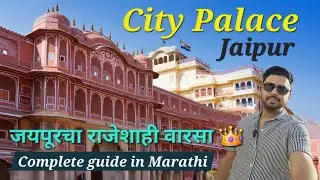 City Palace Jaipur Vlog | जयपूरचा राजवाडा, इतिहास आणि संपूर्ण माहिती |  History, Ticket, Timings