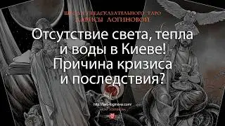 Отсутствие света, тепла и воды в Киеве! Причина кризиса и последствия?
