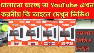 Android Tv Box Setup💥Smart Tv Box Review💥ইউটিউব চালু না হওয়ার কারন কি💥Best Tv Box Problem Solution💥