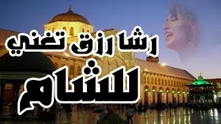 Rasha Rizk and Assem Sukkar | رشا رزق وعاصم سكر- ذكرى بردى