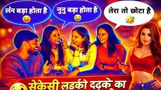 ये सवाल सुनते ही लड़के शर्मा गए 😳😂 | Funny Double Meaning Prank