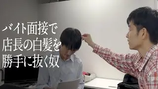 バイト面接で店長の白髪を勝手に抜く奴