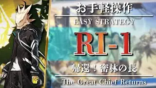 【アークナイツ】RI-1：クリア参考例【Arknights | 帰還！密林の長】