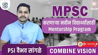  MPSC कम्बाईन परीक्षेची तयारी सुरू करणाऱ्या Fresher विद्यार्थ्यांसाठी Mentorship Batch 📚🏆