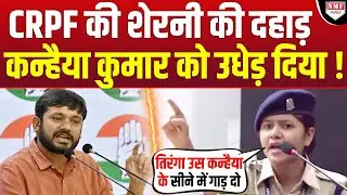 CRPF की शेरनी की दहाड़- उस घर में घुस कर मारेंगे जिस घर से अफजल निकलेगा !