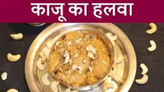 Kaju Ka Halwa | Kaju Badam Halwa Recipe | Cashew Halwa Recipe | NBT