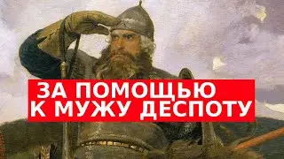ЗА ПОМОЩЬЮ К МУЖУ ДЕСПОТУ