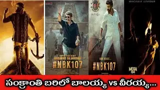 సంక్రాంతి బరిలో బాలయ్య vs వీరయ్య పోరు..? గెలుపెవరిది..?|CHIRANJEEVI ||BALLAYYA| MEGA154 VS NBK 107|
