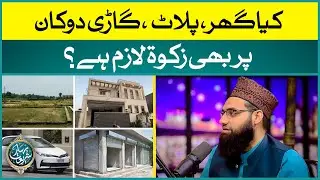 Kya Ghar, Plot, Gaari, Dukaan Par Bhi Zakat Laazim Hai? | Masail e Zakat | Allama Tahir Madani