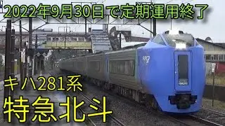 【2022年9月30日で定期運用終了】札幌〜函館間を28年間駆け抜けたキハ281系特急北斗！ 札幌駅など発着&通過集
