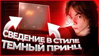 СВЕДЕНИЕ В СТИЛЕ ТЕМНЫЙ ПРИНЦ - СВАЛКА(+пресет в тгк)