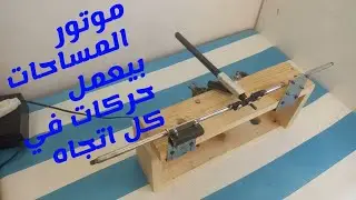 الحصول علي حركه مستقيمه تردديه( عكسيه وتبادليه) من موتور مساحات DC