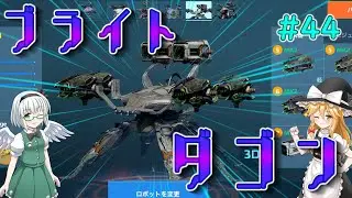 【War Robots】12M!ブライトダゴン！ウォーロボット#44【ゆっくり実況】