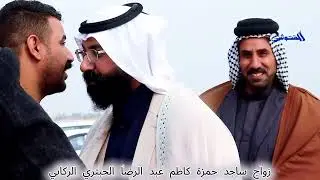 زواج ساجد حمزة كاظم عبد الرضا الحبتري الركابي