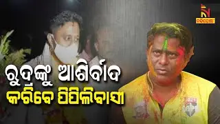 BJD Leader Sanjay Kumar Das Burma Reaction On Pipili By Election | NandighoshaTV