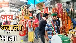 || जय ज्वाला माता || 🔥 #matarani #jawalamukhi #shortsfeed #shortvideos #jawalaji #bptvlog