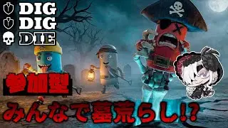 【参加型】Dig Dig Die！話題の宝探しゲームをテストプレイ中！招待枠あり🧠サブ会場