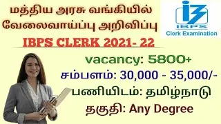 IBPS Clerk Recruitment 2021 | Bank Clerk Recruitment | Bank Job 2021 | Latest Government Jobs Tamil