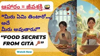 ఆహారం = శక్తి బ్లూప్రింట్🍲| Bhagavad Gita + Ayurveda రహస్యం Mindful Eating Telugu-geeta chaitanyam