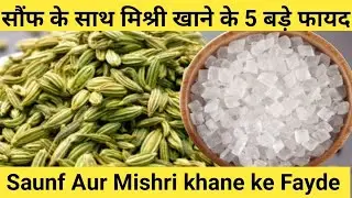 सौंफ के साथ मिश्री खाने के फायद | saunf (Fennel seeds)aur mishri khane ke Fayde | Health Benefits