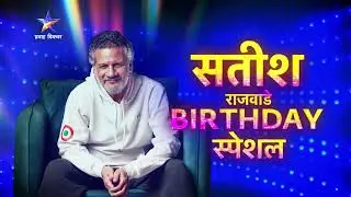 'सतीश राजवाडे Birthday स्पेशल' | 'मुंबई पुणे मुंबई 2' | प्रवाह पिक्चर... |  Pravah Picture...