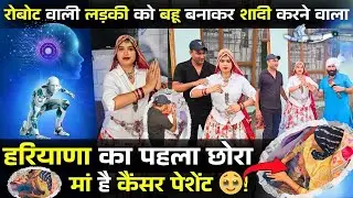 रोबोट वाली लड़की को बहू बनाकर शादी करने वाला हरियाणा का पहला लड़का 😳! मां है कैंसर पेशेंट 🥹!