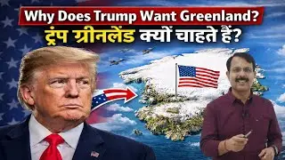 Why Does Trump Want Greenland? क्या अमेरिका ग्रीनलैंड खरीद सकता है? By Anil Sir