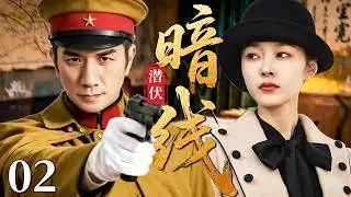 【最新谍战剧】潜伏暗线 02 | 主演：#巍子 #黄觉 #宋轶 🗡️ 谍战 | 刑侦 | 战争 | 悬疑 | 间谍