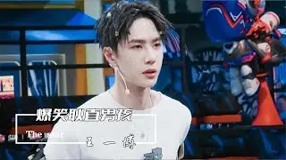 新晋快乐源泉王耶啵，耿直男孩搞笑名场面，高冷人设崩塌到底